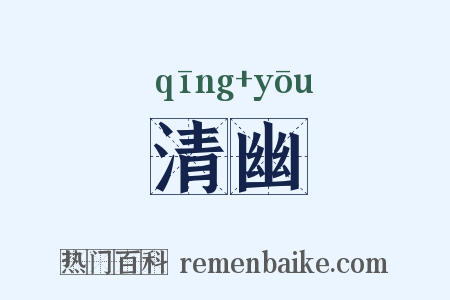 清幽是什么意思的图片